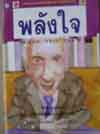 พลังใจ(วรรณกรรมรางวัลโนเบล)