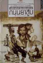 ถนนยาสูบ(วรรณกรรมแห่งศตวรรษที่20)