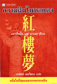 ความฝันในหอแดง (1 ใน 4 สุดยอดวรรณกรรมจีน)