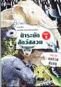 ป่าระบัดสัตว์สลวย(หนึ่งใน88เล่มหนังสือดีวิทยาศาสตร์ไทย)