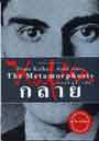 กลาย(1 ในสุดยอดวรรณกรรมแห่งศตวรรษที่ 20)
