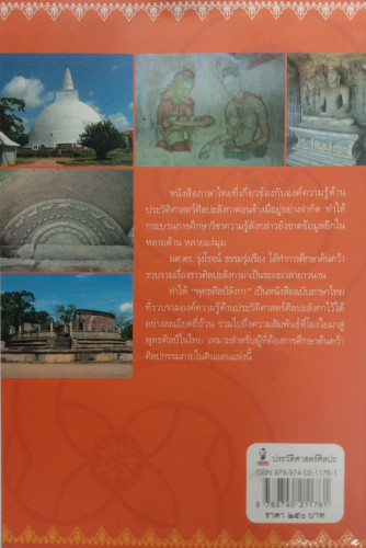 *พุทธศิลป์ ลังกา* ผศ. ดร. รุ่งโรจน์  ธรรมรุ่งเรือง 1