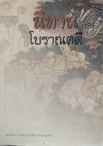 นิทานโบราณคดี(หนึ่งในหนังสือดี ๑๐๐ เล่มที่คนไทยควรอ่าน)