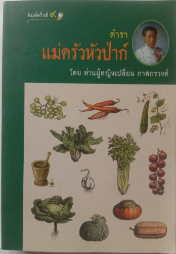 ตำราแม่ครัวหัวป่าก์  ปกอ่อน