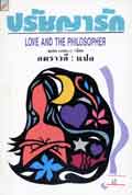 ปรัชญารัก(Love and The Philosopher)