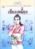 เซียงเหมี้ยง(ศรีธนญชัยลาว)