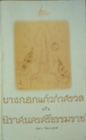 บางกอกแก้วกำศรวลหรือนิราศนครศรีธรรมราช