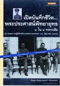 เปิดบันทึกชีวิตพระประศาสน์พิทยายุทธ