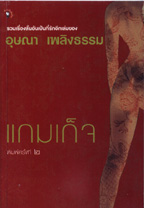แกมเก็จ(อุษณา เพลิงธรรม)