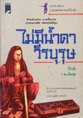 ไม่มีน้ำตาวีรบุรุษ(โก้วเล้ง)