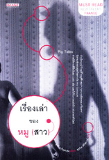 เรื่องเล่าของหมู (สาว)