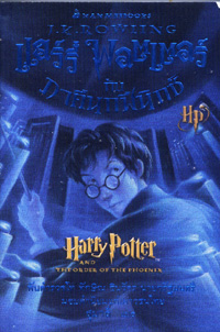 แฮร์รี่ พอตเตอร์กับภาคีนกฟีนิกซ์(เล่ม 5)สภาพเก่าไม่ขาด