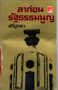 ลาก่อนรัฐธรรมนูญ(ศรีบูรพา)