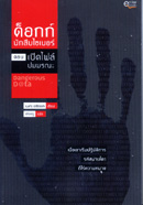 ด็อกก์ นักสืบไซเบอร์ ตอนเปิดไฟล์ปมมรณะ