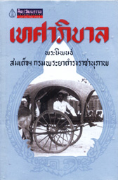 เทศาภิบาล(สมเด็จฯกรมพระยาดำรงฯ)