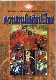 ความงามในศิลปะไทย(1ในหนังสือดี100เล่ม)
