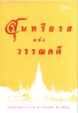 สุนทรียรสแห่งวรรณคดี