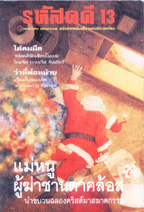 รหัสคดี13