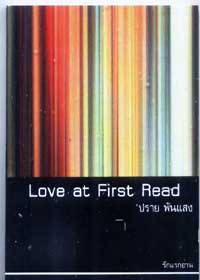 รักแรกอ่าน(ปราย พันแสง)