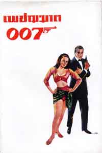 เพชฌฆาต 007