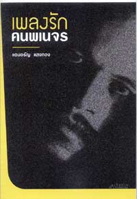 เพลงรักคนพเนจร(แดนอรัญ แสงทอง)