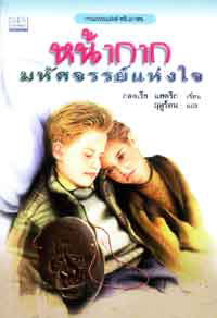 หน้ากากมหัศจรรย์แห่งใจ.