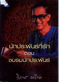 นักประพันธ์ที่รัก(โดยวิลาศ มณีวัต)