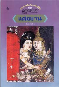 แต่งงาน(โดย เสฐียรโกเศศ)