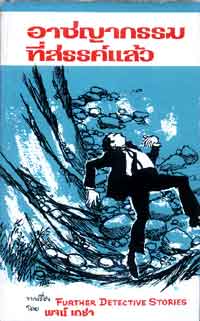 อาชญากรรมที่สรรค์แล้ว ปกแข็ง