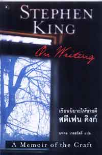 เขียนนิยายให้ขายดี โดยสตีเฟน คิงก์ ( มีจำนวน 1 เล่ม สภาพดี)