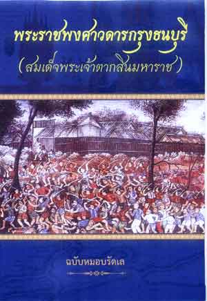 พระราชพงศาวดารกรุงธนบุรี ฉบับหมอบรัดเล