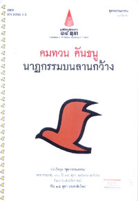 นาฏกรรมบนลานกว้าง(รางวัลซีไรต์)