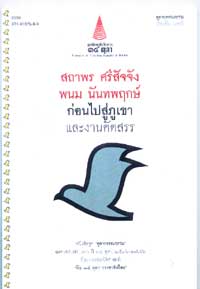 ก่อนไปสู่ภูเขา(เคยเป็นหนังสือต้องห้าม)