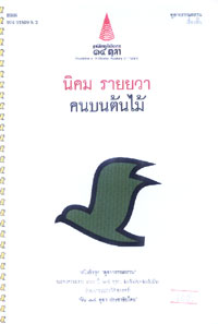 คนบนต้นไม้(๑ในหนังสือดี๑๐๐เล่มที่คนไทยควรอ่าน)