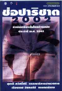 ช่อปาริชาต 2002