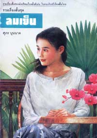 ลมเย็น