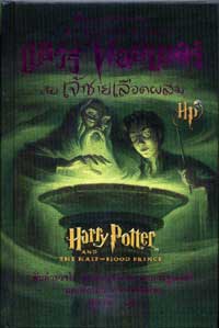 แฮร์รี่ พอตเตอร์กับเจ้าชายเลือดผสม