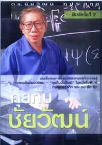 คุยกับชัยวัฒน์ 1
