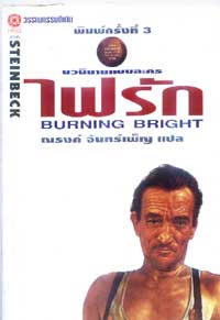 ไฟรัก(โดยนักเขียนรางวัลโนเบล)