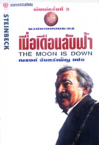 เมื่อเดือนลับฟ้า(โดยนักเขียนรางวัลโนเบล)