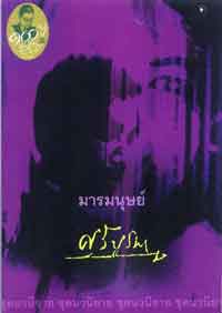 มารมนุษย์(ศรีบูรพา)