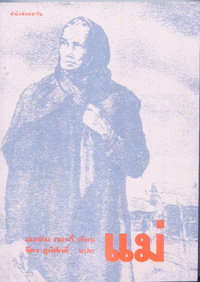 แม่(จิตร ภูมิศักดิ์แปล).