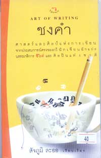 ชงคำ