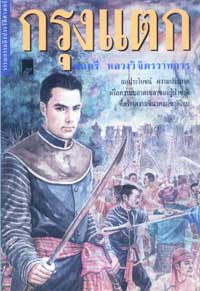 กรุงแตก