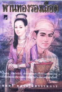 พานทองรองเลือด