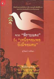 จาก พิราบแดง ถึง เหนือจอมพลยังมีจอมคน (๑ในหนังสือดี๑๐๐เล่ม)