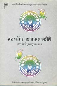 สองนักมายากลต่างมิติ(รวมเรื่องสั้นอินเดีย)