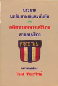 ประมวลบทสัมภาษณ์และบันทึกของอดีตนายทหารเสรีไทย สายอเมริกา