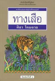 ทางเสือ( 1ใน 20 สุดยอดนวนิยายไทยสมัยใหม่)