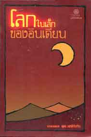 โลกใบเล็กของอินเดียน